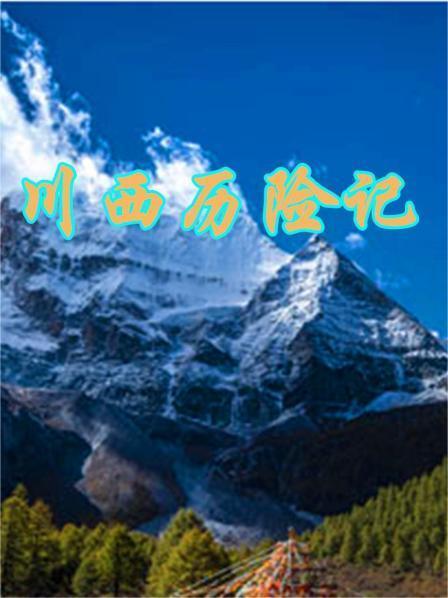 川西历险记