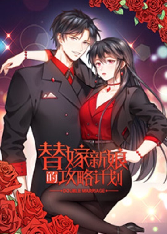 替嫁新娘的攻略计划
