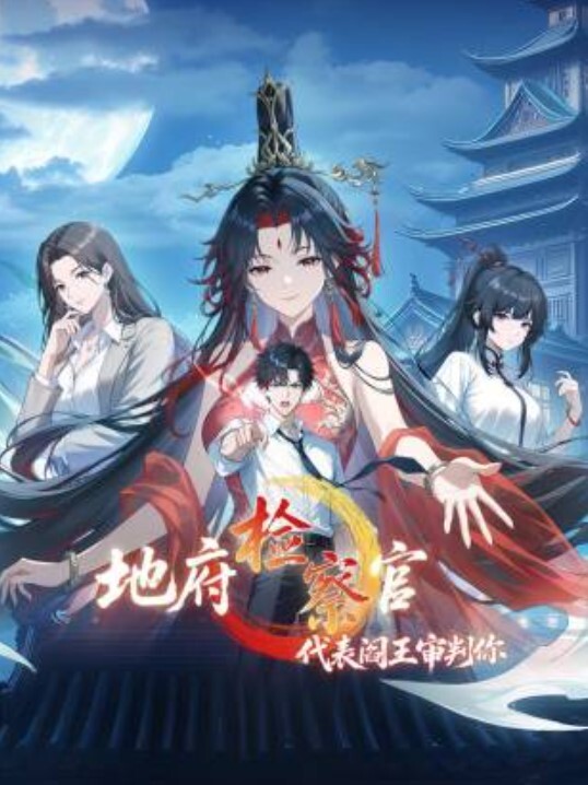 地府检察官，代表阎王审判你动态漫画