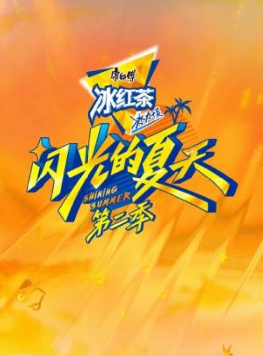 闪光的夏天 第二季
