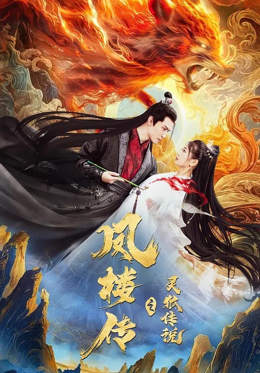 凤楼传之灵狐传说