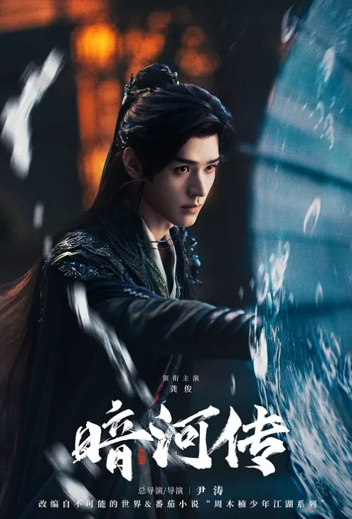 暗河传 2025