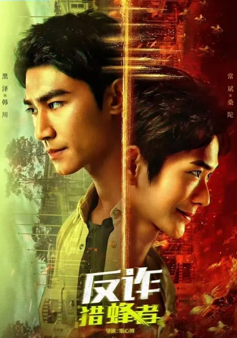 反诈·猎蜂者