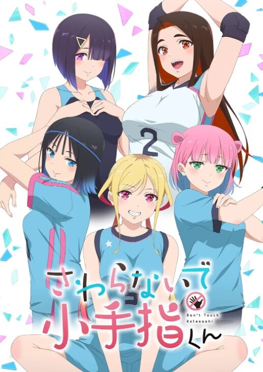 小手指君别碰我