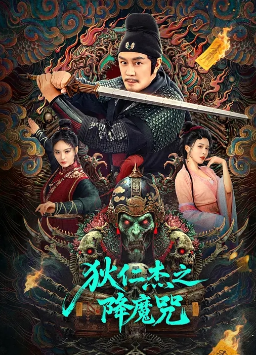 狄仁杰之降魔咒