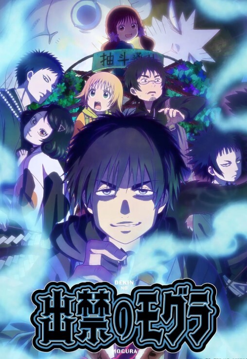 禁止入內的鼹鼠