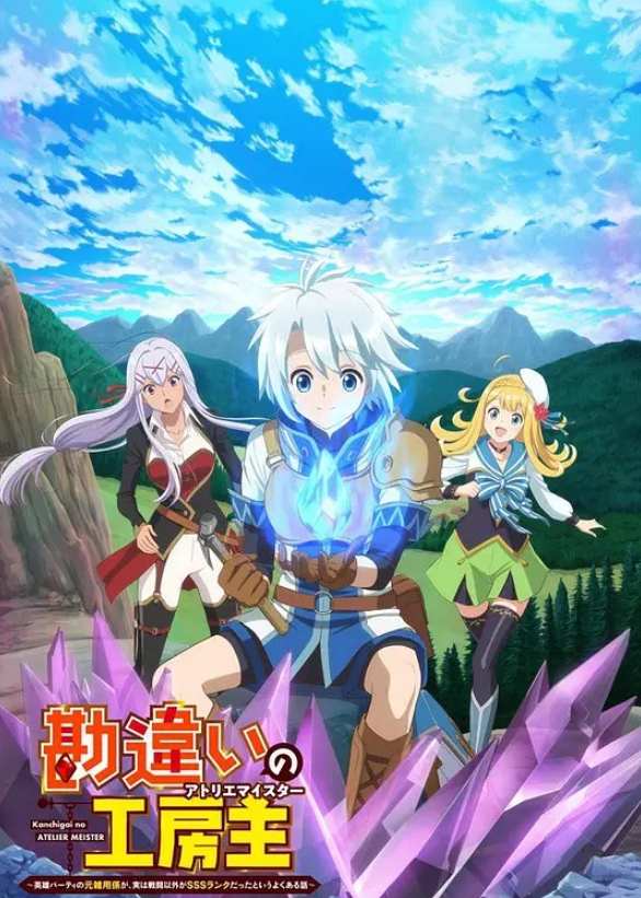 使人误解的工房主 关于原英雄队伍的杂役人员，实际上除了战斗能力外全是SSS的故事