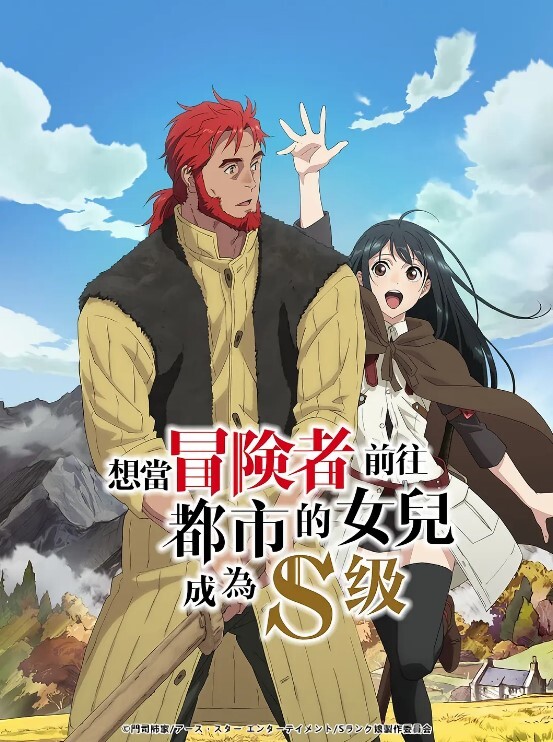 想当冒险者的女儿到首都当了等级S的冒险者