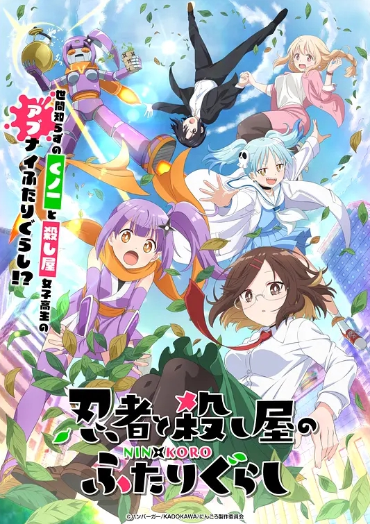 忍者与杀手二人组的日常生活