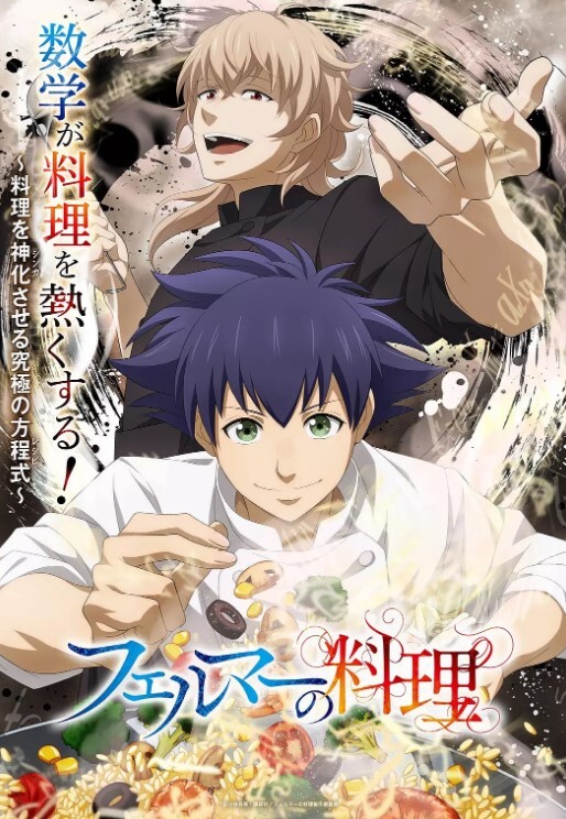 费马的料理 2025