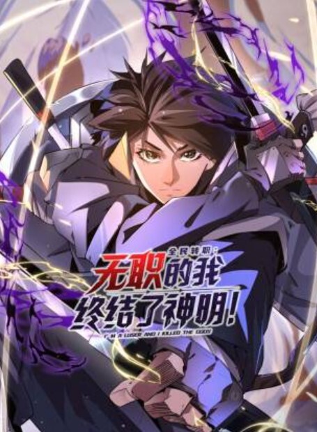 全民转职：无职的我终结了神明！动态漫画