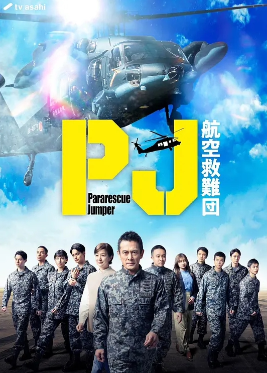 PJ ～航空救难团～