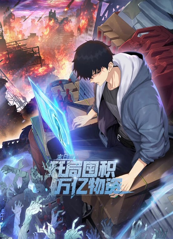 末日狠人：开局囤积万亿物资动态漫画