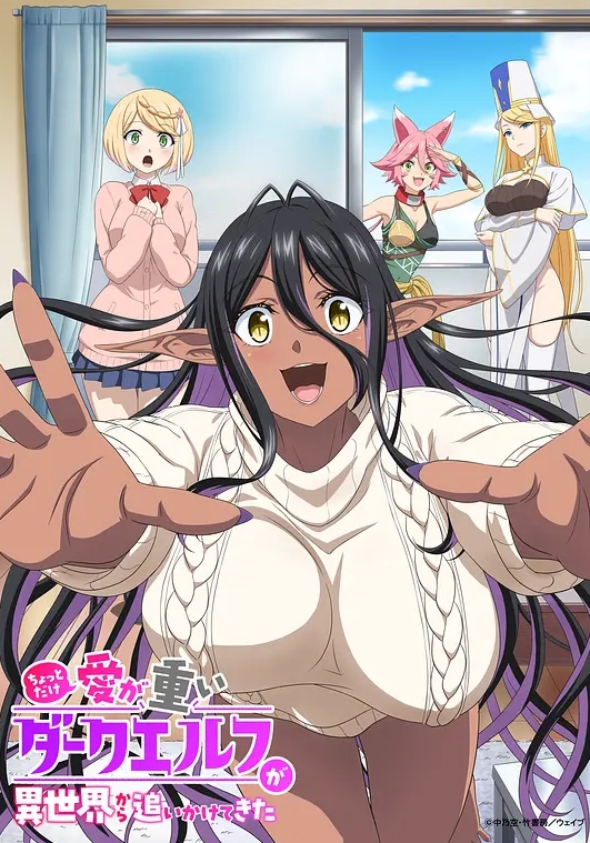 爱有些沉重的黑暗精灵从异世界追过来了