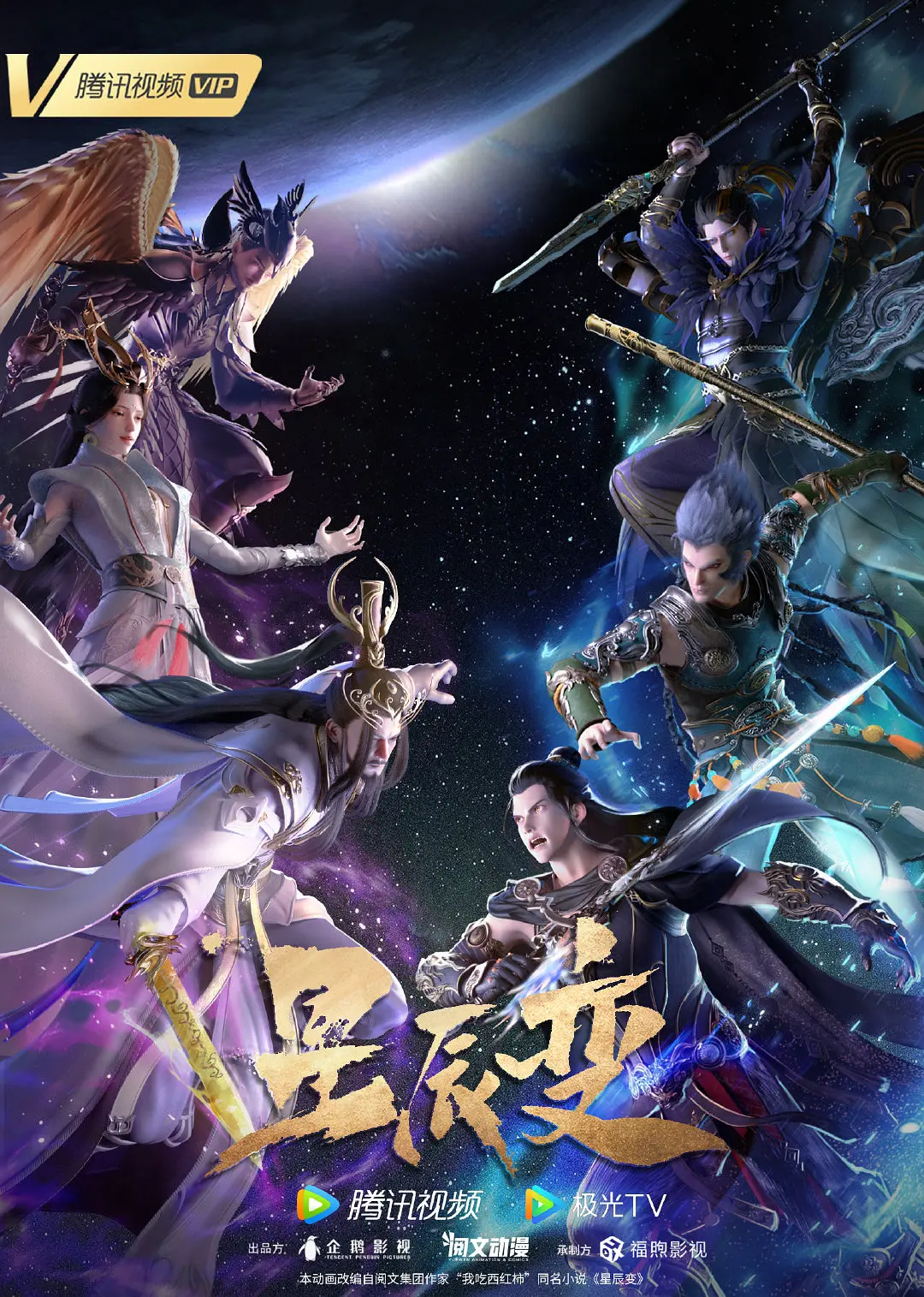 星辰变 第五季