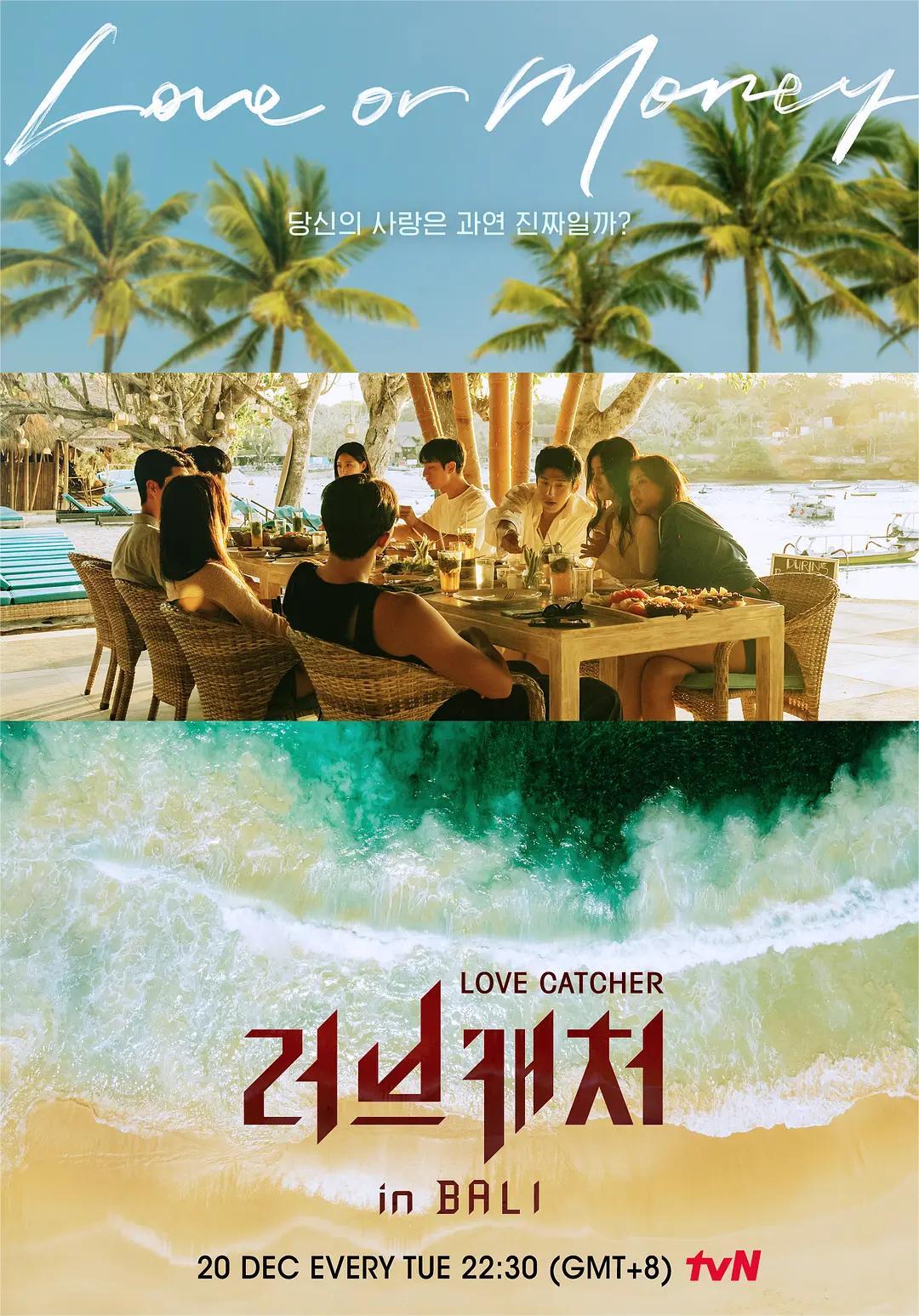 恋爱捕手 in 巴厘岛