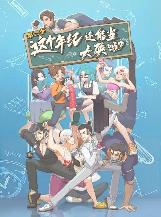 这个年纪还能当大侠吗 第二季