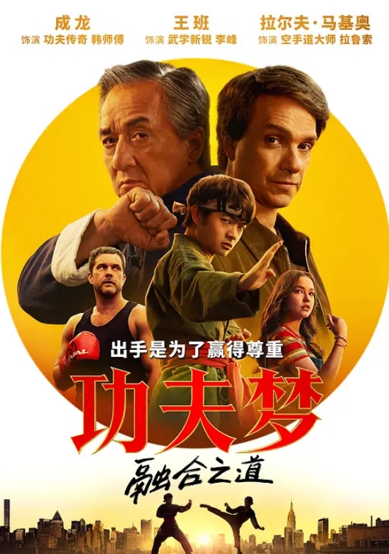 功夫梦：融合之道