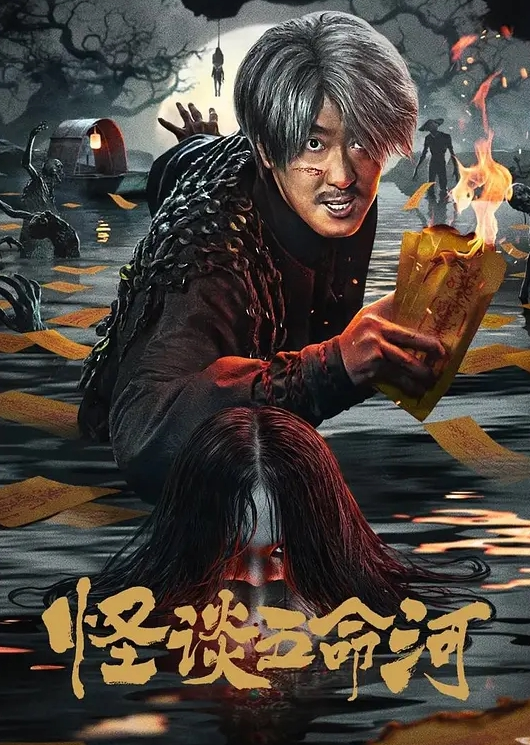怪谈五命河