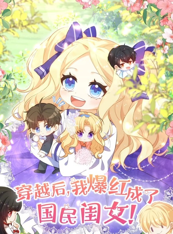 穿越后，我爆红成了国民闺女动态漫画 第二季