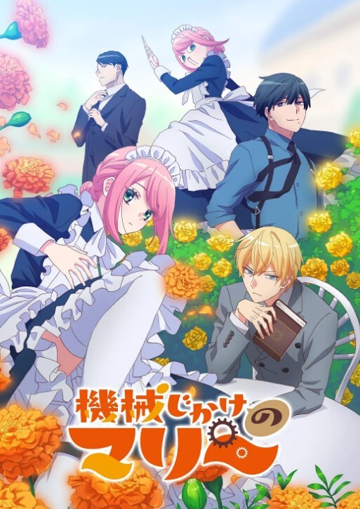 机械女仆·玛丽