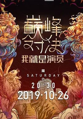 我就是演员 第二季