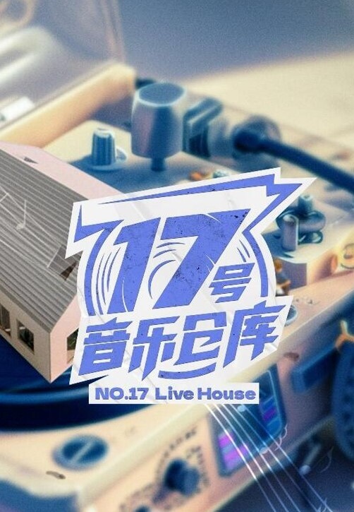 17号音乐仓库 第二季