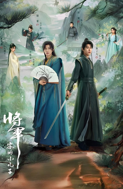 将军家的小儿子