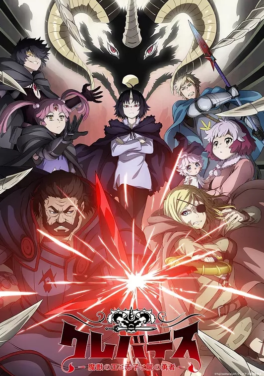 克雷瓦提斯-魔兽之王与婴儿与尸之勇者-