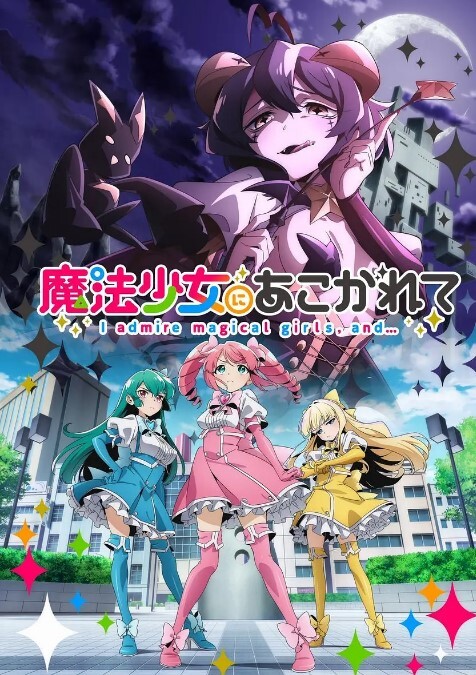 梦想成为魔法少女