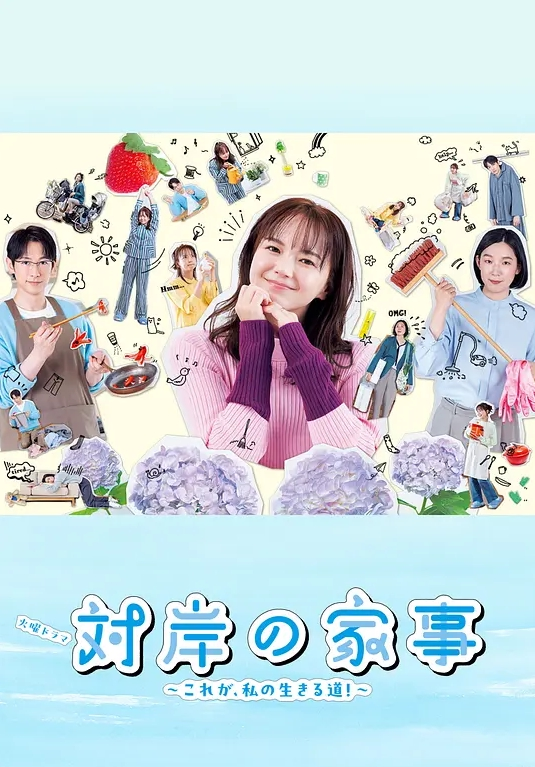 对岸的家务事 这就是我的生存之道！