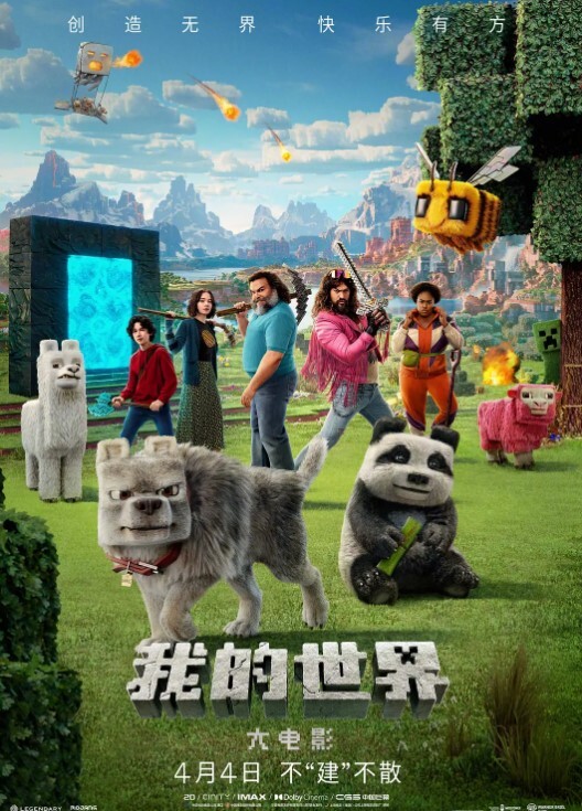 我的世界大电影