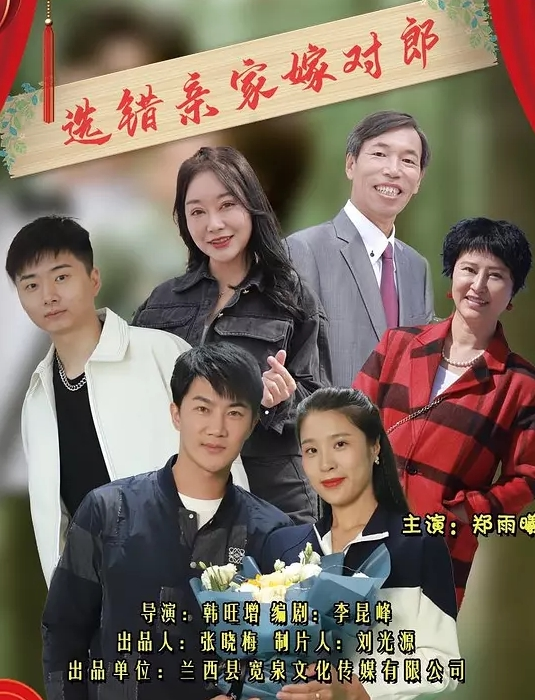 选错亲家嫁对郎