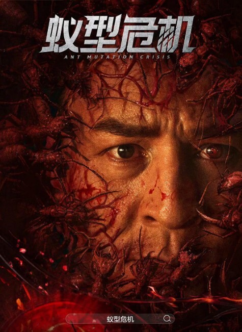 蚁型危机