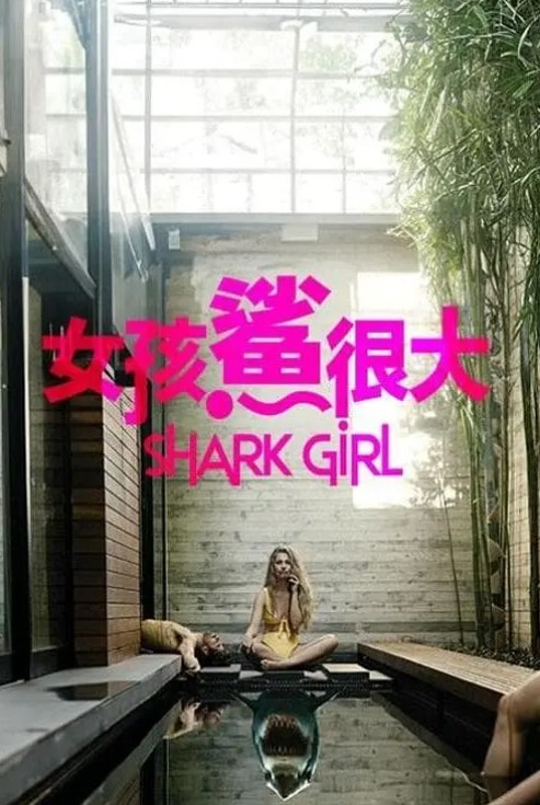 鲨鱼女孩