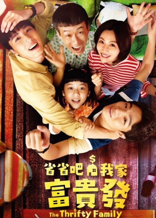 省省吧！我家富贵发