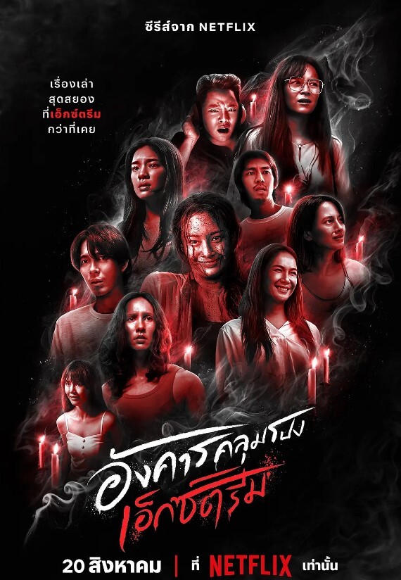 灵异星期二：恐怖无极限