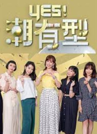 Yes！潮有型 2024