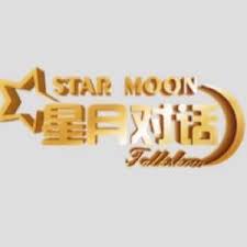 星月对话 2021