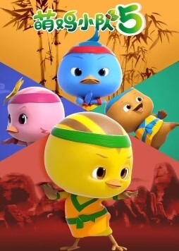 萌鸡小队 第五季
