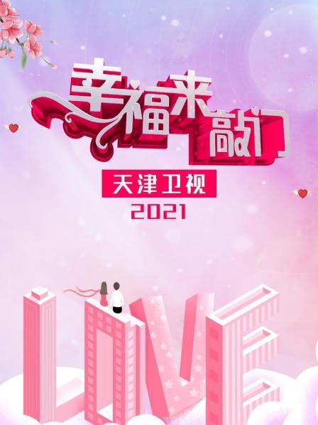 幸福来敲门 2021