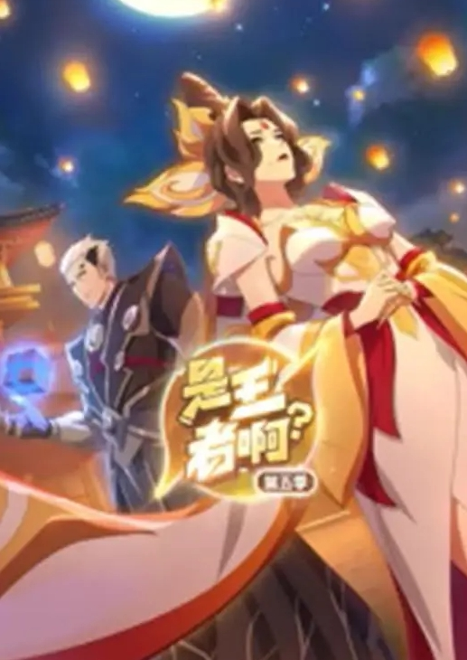 是王者啊？第五季