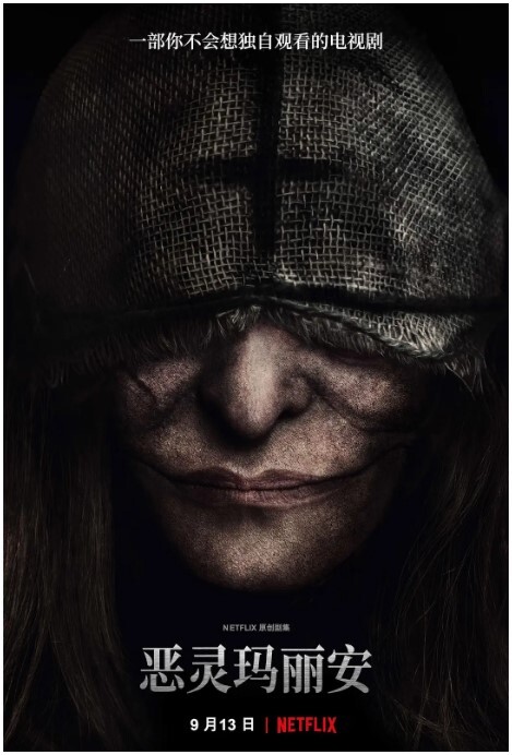 恶灵玛丽安