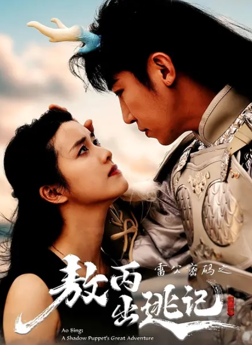 雷公密码之敖丙出逃记