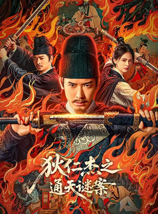 狄仁杰之通天谜案