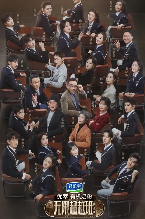 无限超越班 第二季