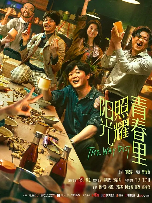 阳光照耀青春里