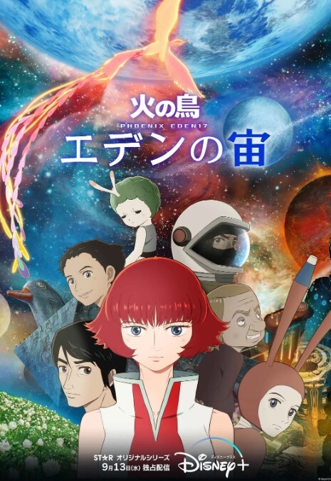 火之鸟：伊甸17