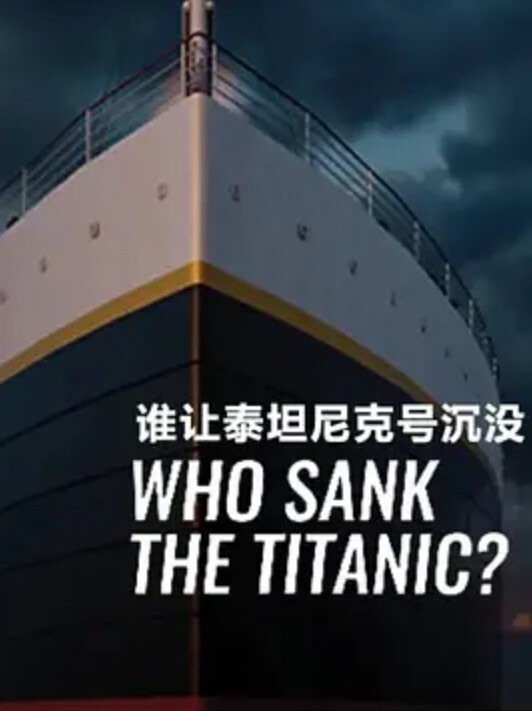 谁让泰坦尼克号沉没？