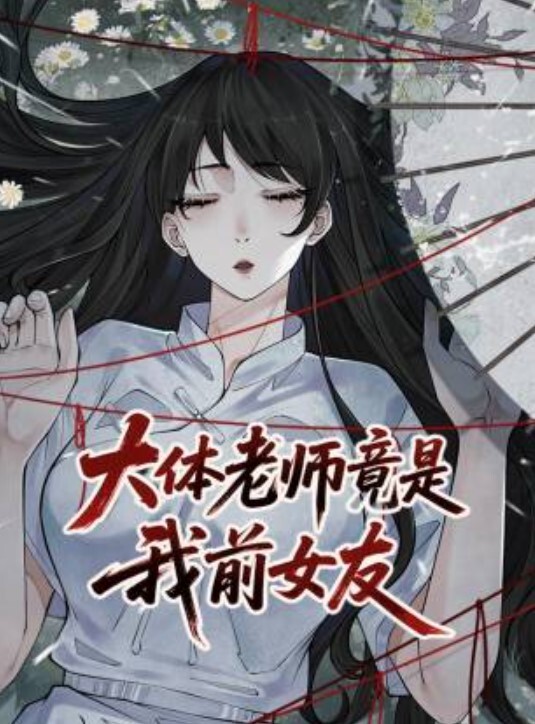 大体老师竟是我前女友动态漫画
